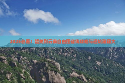 韶关到云南自由团
