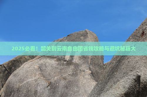 韶关到云南自由团