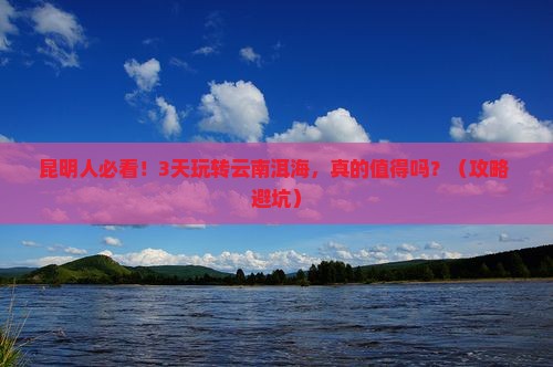 昆明去云南洱海三日游