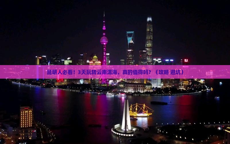 昆明去云南洱海三日游