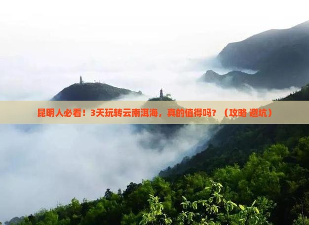 昆明去云南洱海三日游
