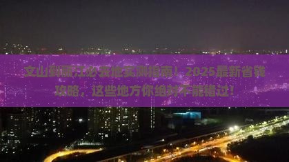 文山到云南丽江必去地
