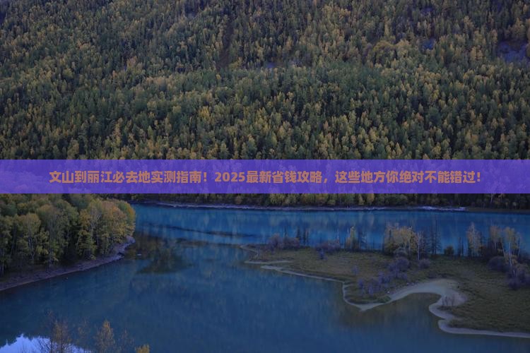 文山到云南丽江必去地
