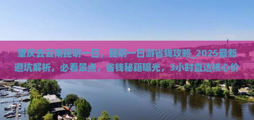 肇庆去云南昆明一日
