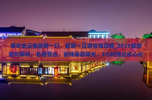 肇庆去云南昆明一日