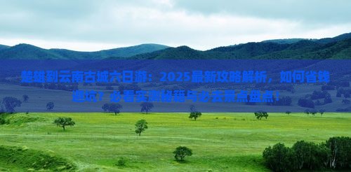 楚雄到云南古城六日游