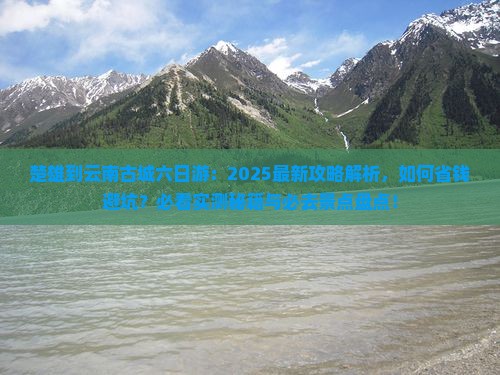 楚雄到云南古城六日游