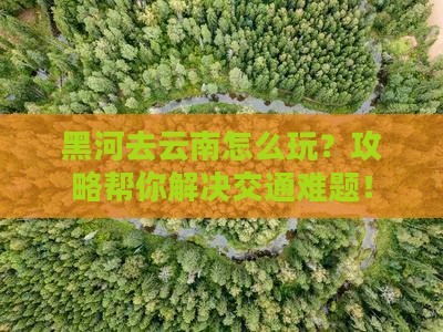 黑河去云南攻略