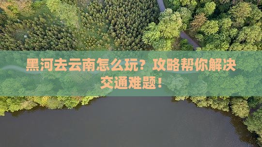 黑河去云南攻略