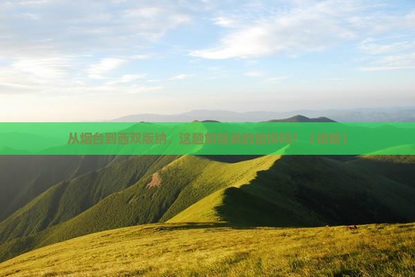 烟台到云南西双版纳旅游