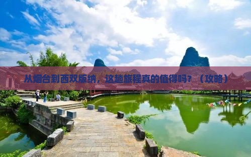 烟台到云南西双版纳旅游