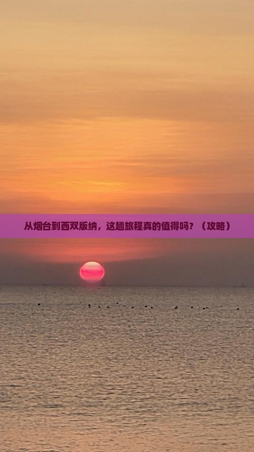 烟台到云南西双版纳旅游