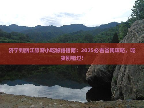 济宁到云南丽江旅游小吃