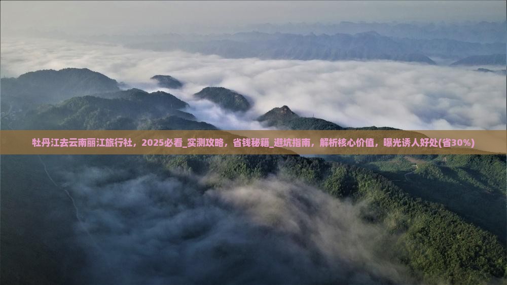 牡丹江去云南丽江旅行社