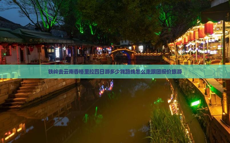 铁岭去云南香格里拉四日游