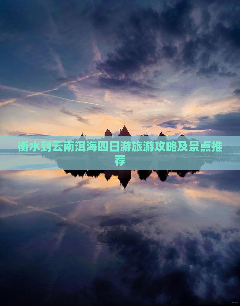衡水到云南洱海四日游