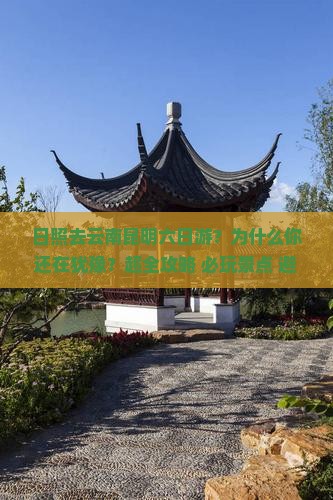 日照去云南昆明六日游