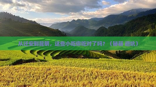 迁安到云南昆明旅游小吃