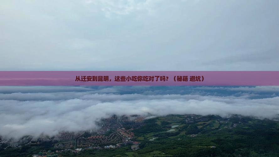迁安到云南昆明旅游小吃