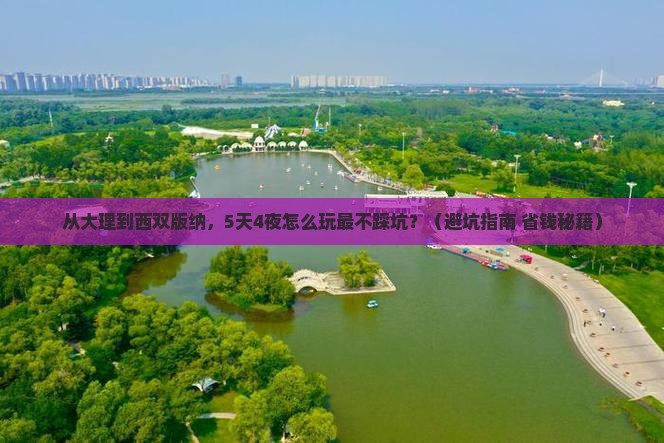 大理去云南西双版纳旅游