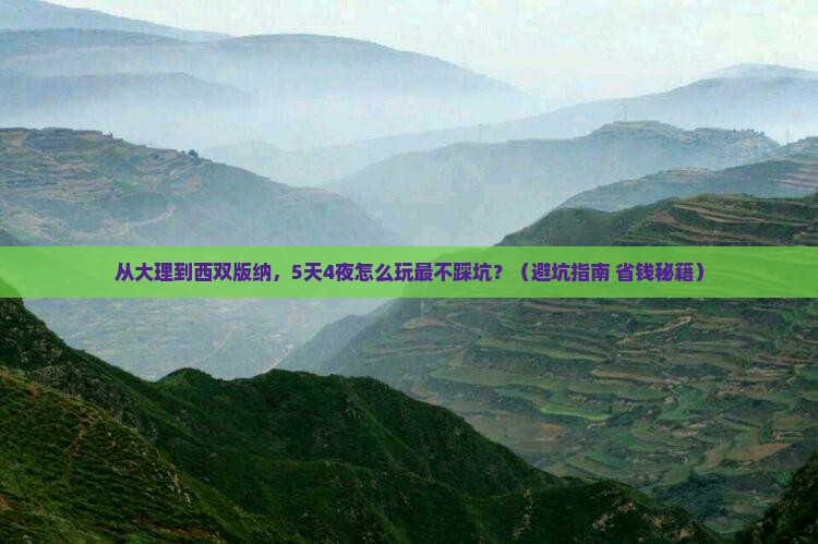 大理去云南西双版纳旅游