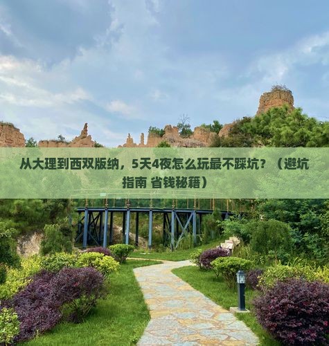 大理去云南西双版纳旅游
