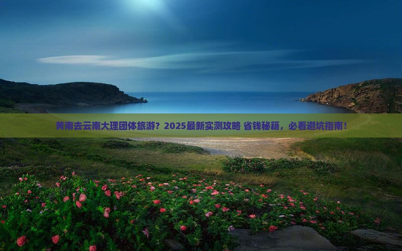 黄南去云南大理团体旅游