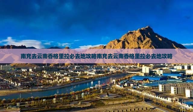 南充去云南香格里拉必去地