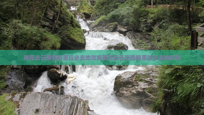 南充去云南香格里拉必去地