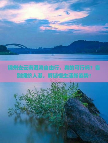 锦州去云南洱海自由行
