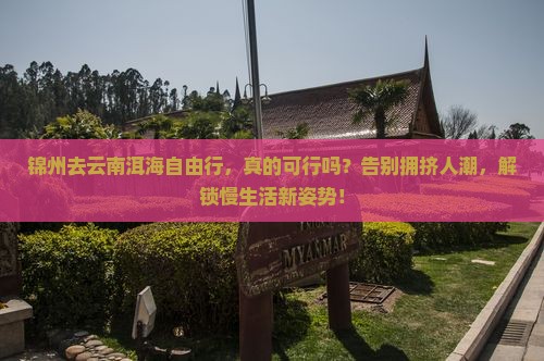锦州去云南洱海自由行