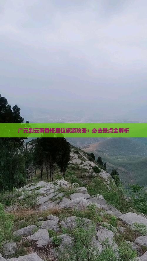 广元到云南香格里拉攻略