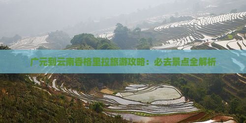 广元到云南香格里拉攻略