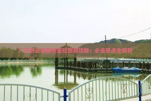 广元到云南香格里拉攻略
