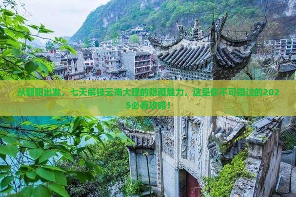朝阳到云南大理七日游