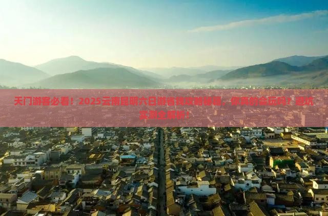 天门到云南昆明六日游