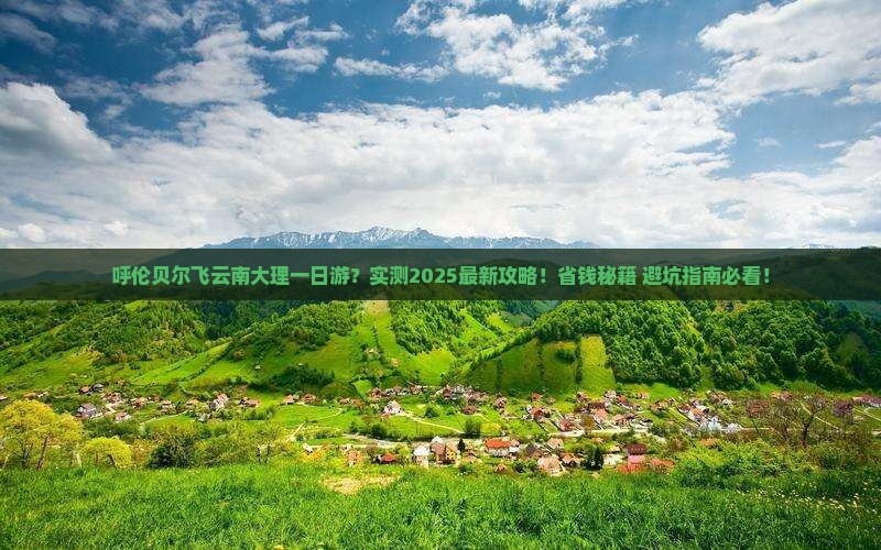 呼伦贝尔去云南大理一日