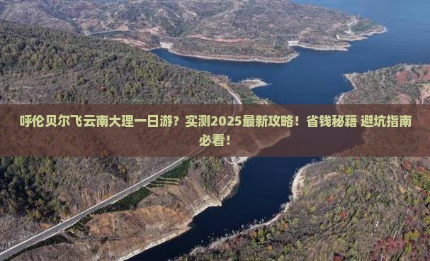 呼伦贝尔去云南大理一日