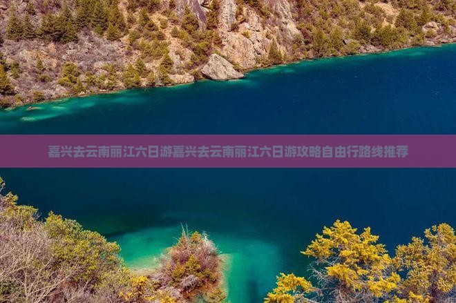 嘉兴去云南丽江六日游