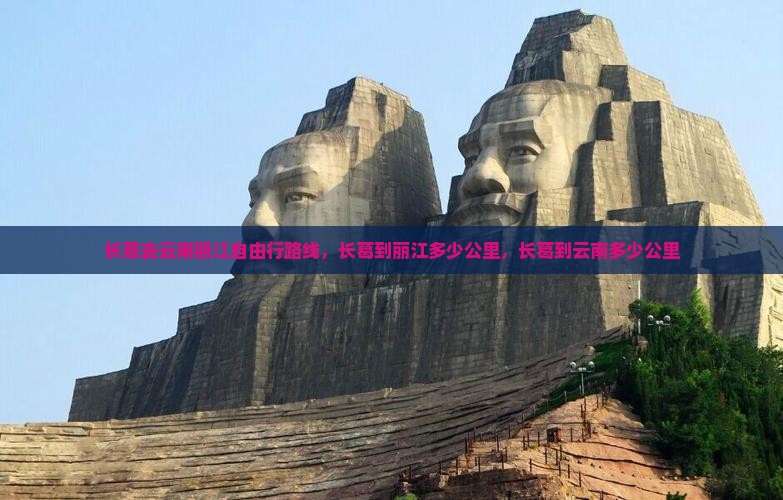 长葛去云南丽江自由行