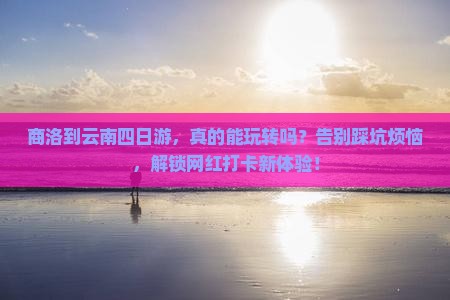 商洛到云南四日游