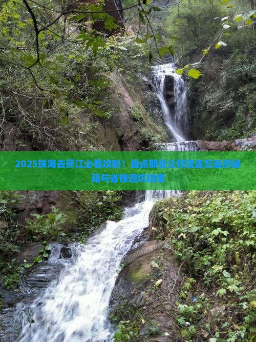 珠海去云南丽江必去地 珠海去云南丽江必去地