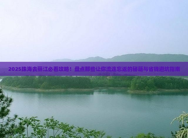 珠海去云南丽江必去地 珠海去云南丽江必去地