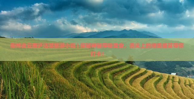 衢州去云南泸沽湖旅游小吃