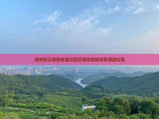 随州到云南香格里拉四日游
