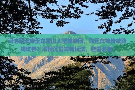河池到云南玉龙雪山大型旅游团