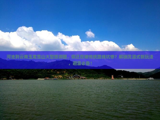 河池到云南玉龙雪山大型旅游团
