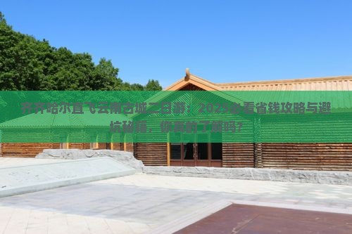 齐齐哈尔去云南古城二日游