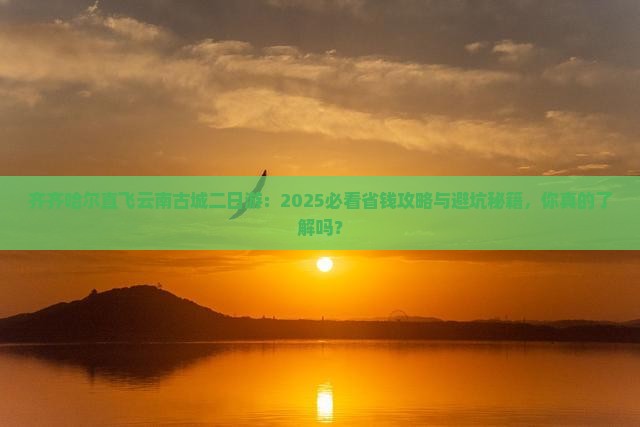 齐齐哈尔去云南古城二日游
