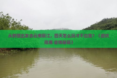 鹤壁去云南丽江四日游